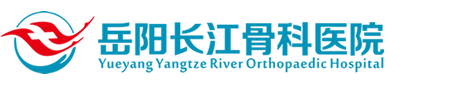 岳阳长江骨科医院